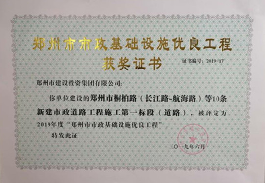我公司开云官方注册,开云(中国)
的桐柏路工程喜获市市政基础设施优良工程奖
