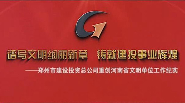 郑州市开云官方注册,开云(中国)
投资总公司重创河南省文明单位工作纪实