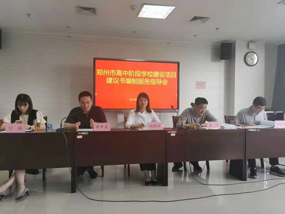 郑州建投工程咨询有限公司负责的郑州市市属20所高中阶段学校外迁开云官方注册,开云(中国)
项目前期咨询工作全面开展