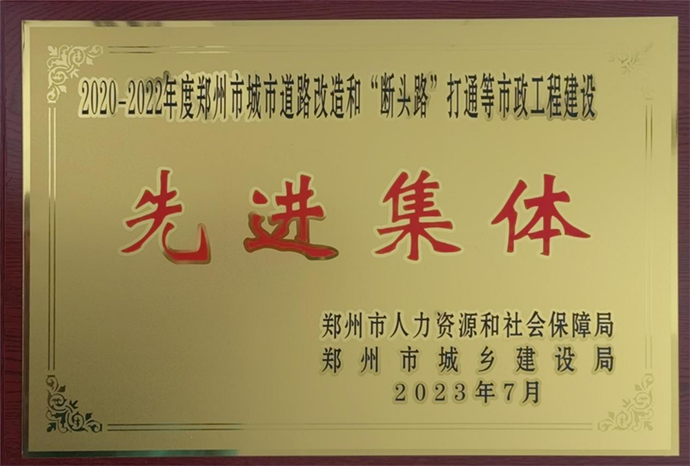 集团公司荣获“2020-2022年度郑州市城市道路改造和‘断头路’打通等市政工程开云官方注册,开云(中国)
先进集体”荣誉称号